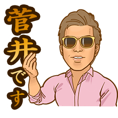 菅井の小言葉(オコトバ)