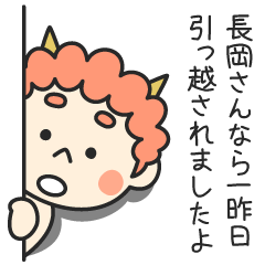 長岡さんなら一昨日引っ越されましたよ