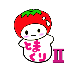 トマクリのカラダ文字Ⅱ