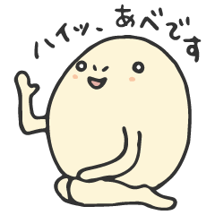 あべちゃんスタンプ Vol.1