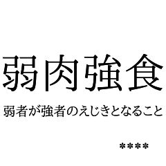 文字だけで四字熟語スタンプカスタム2