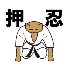 空手家 ゴンの日常