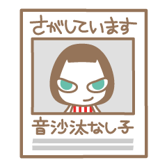 音沙汰なし子さん