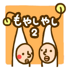 もやしやし2