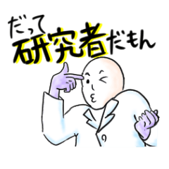 理系、生命科学、研究者の日々。