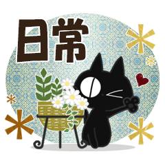 黒ねこの日常便り【改訂版】