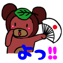 くまたぬきーぽん