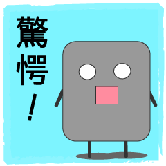 驚愕！ぬりかべちゃん