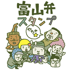 富山弁スタンプやちゃ☆