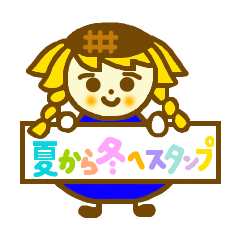 夏から冬へスタンプ