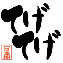 デカ文字方言 日南版