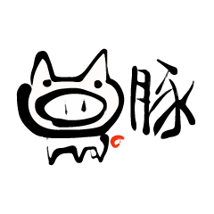 ぶた・豚・ブタ【筆文字】