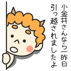 小金井さんなら一昨日引っ越されましたよ