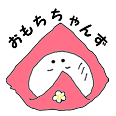 おもちちゃんず