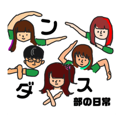 ダンス部の日常(30代スタンプ)
