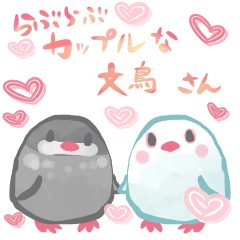 らぶらぶカップルな文鳥さん