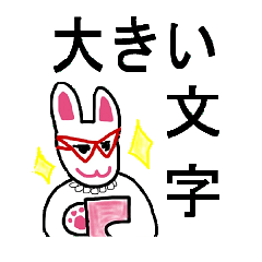 大きい文字　山の手 上品　普段使い編