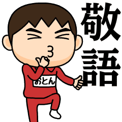 芋ジャージの【おとん】♂使える敬語