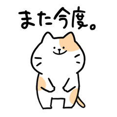 シンプルゆるねこ