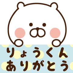 りょうくんに伝えよう♡