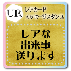 レアカードメッセージスタンプ