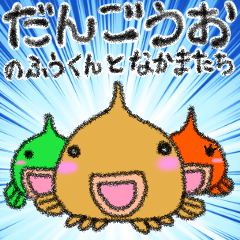 だんごうおのふうくんとなかまたち
