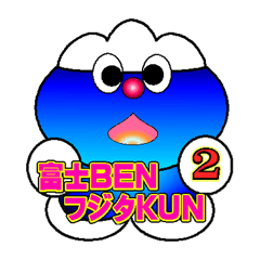 富士BEN フジタKUN バージョン2