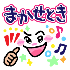 デカ文字POPな関西弁メッセージ