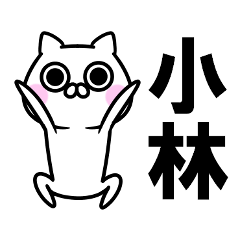 小林さんのスタンプ