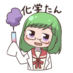 化学たん【結季ひかり】