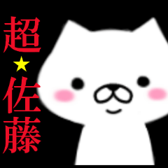 超★佐藤なイヌ