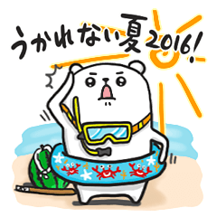 ぷるくまさん ゴーゴーサマー☆