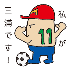 私の名前は三浦です。