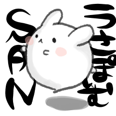 うさぽむさん