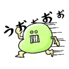 全力でがんばるお豆のスタンプ