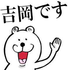 吉岡さんが使うスタンプ
