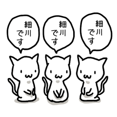 細川さんと細川さんになりたい人のスタンプ