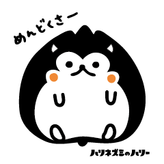 ハリネズミのハリー -vol1-