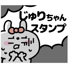 名前スタンプ「じゅりちゃん」デス♥♥