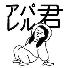 アパレル君