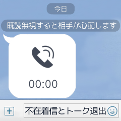 不在着信とトーク退出!?