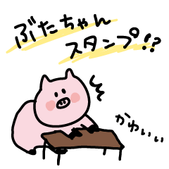 ぶたちゃんスタンプ