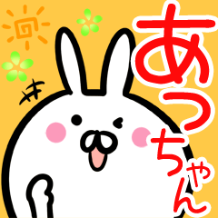 【あっちゃん】専用名前スタンプ♪40個入♪