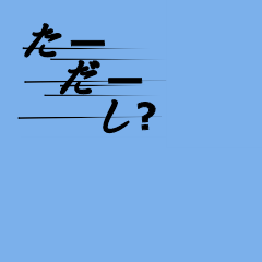 消える!気合を入れないと見えないスタンプ2