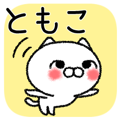 ともこちゃんねこ