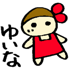 ゆいなのスタンプ