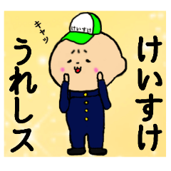 おれ、けいすけ