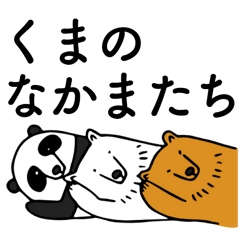 くまのなかまたち
