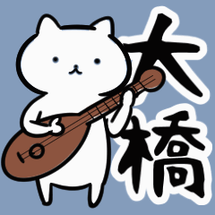 大橋さん専用動くスタンプ（白猫）