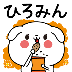 ひろみん専用なまえ名前スタンプ